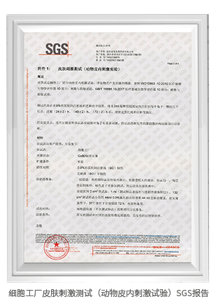 細(xì)胞工廠皮膚刺激測試（動物皮內(nèi)刺激試驗(yàn)）SGS報(bào)告